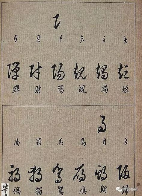 屬 草書|屬字草书写法